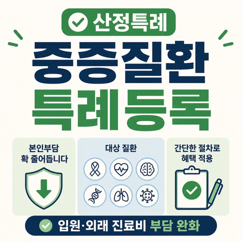 중증질환 산정특례 등록 절차와 신청 방법 알아보기