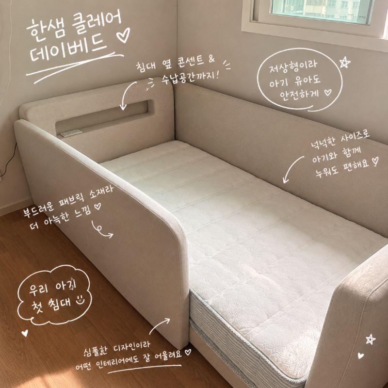 한샘 클레어 데이베드 | 저상형 아기침대 SS 후기