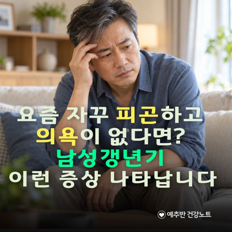 요즘 자꾸 피곤하고 의욕이 없다면? 남성갱년기 이런 증상 나타납니다