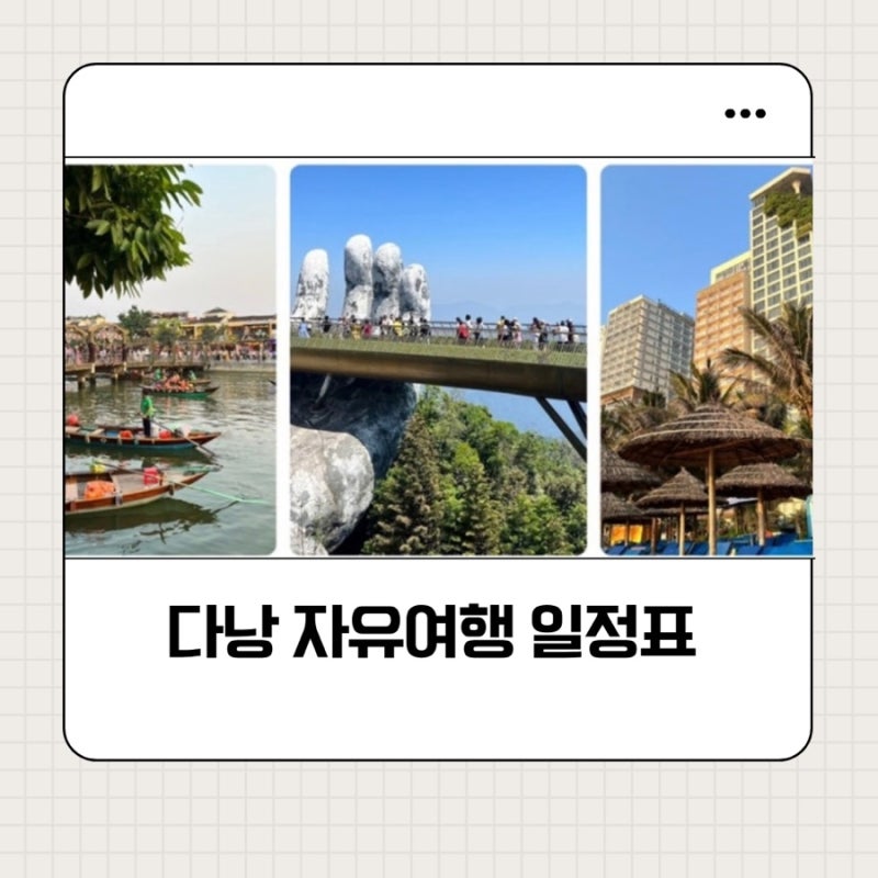 다낭3박 4일 일정표와 3박 5일 일정표 | 다낭 자유여행 초보자 필수 코스 | 그랩,호텔,스파,투....
