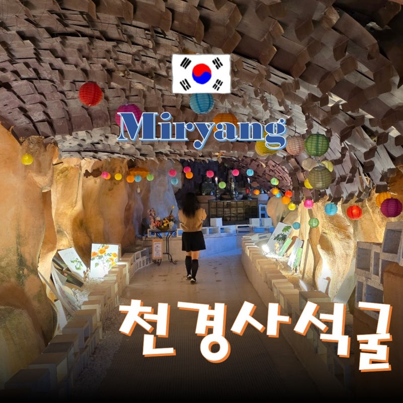 밀양 가볼만한곳 가을 밀양 여행 추천 용두산 생태공원 속 천경사 석굴
