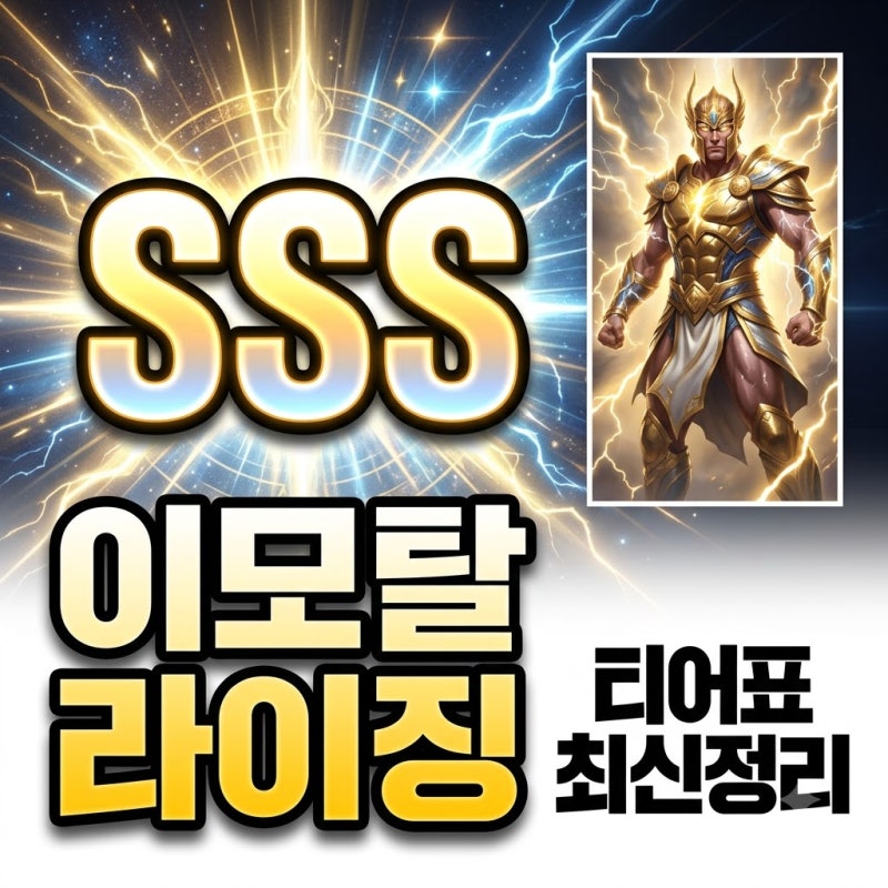 이모탈 라이징 티어 최신 정리 SSS급 제우스와 핵심 조합 가이드
