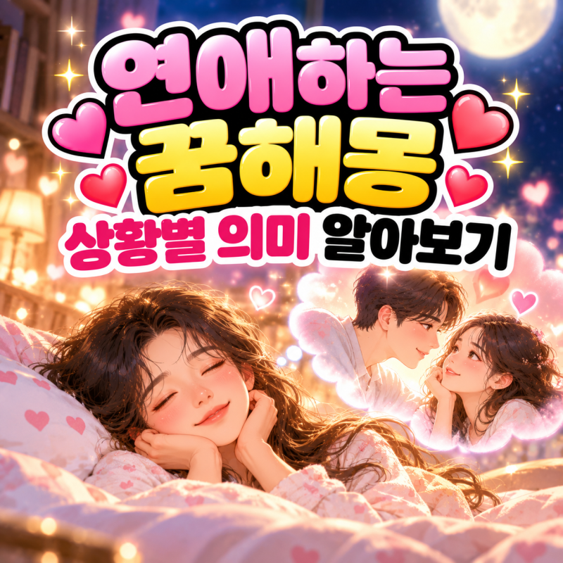 연애하는꿈해몽 설레는꿈 상황별 의미 알아보기