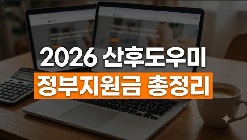 2026 산후도우미 정부지원금 총정리(+소득 기준부터 지역별 추가 지원까지)