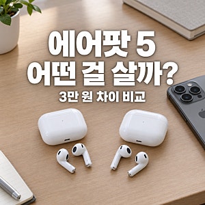에어팟 5 살 거라면, 무선 충전보다 이 차이를 먼저 보세요