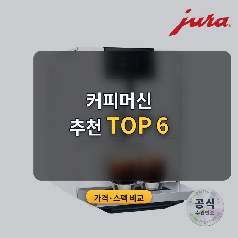 커피머신 추천 전자동·캡슐 방식별 6종 비교 (2026년 10월) — 소비전력과 가로 폭으로 본 25만~....