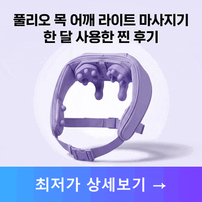 풀리오 목 어깨 라이트 마사지기 한 달 사용한 찐 후기