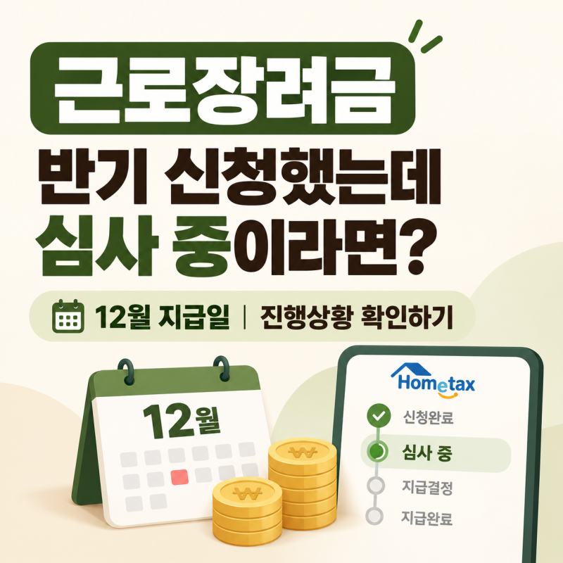 근로장려금 반기 신청했는데 심사 중이라면?｜12월 지급일·진행상황 확인하기 (2026 최신)