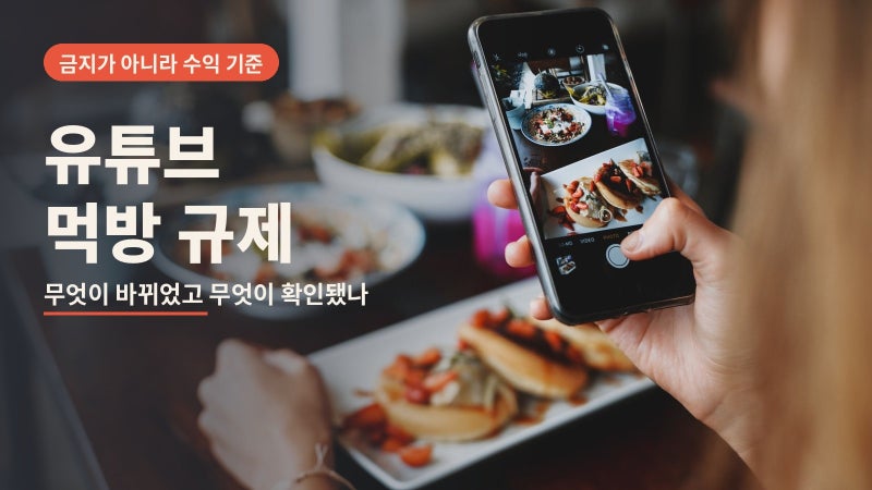 유튜브 먹방 규제, 금지가 아닌 수익 기준 정리