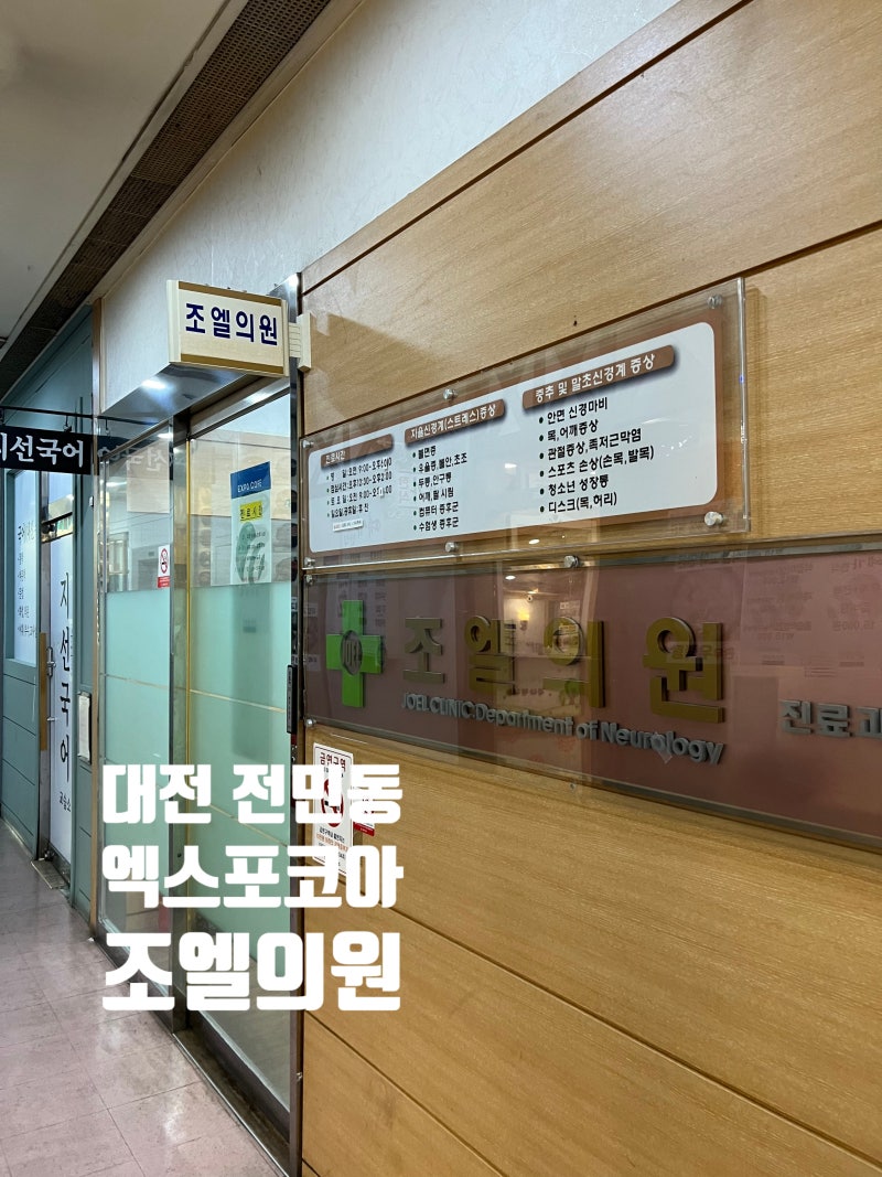 대전 유성 │전민동 조엘통증의학과 어깨통증나아진 솔직후기