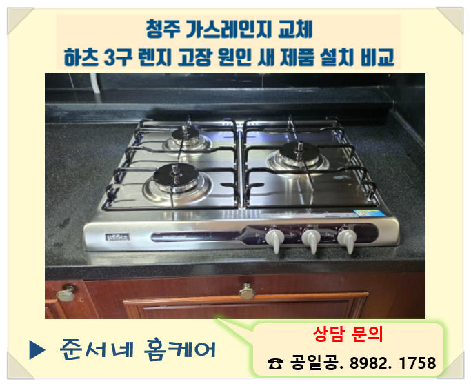 청주 가스레인지 교체 하츠 3구 렌지 고장 원인 새 제품 설치 비교