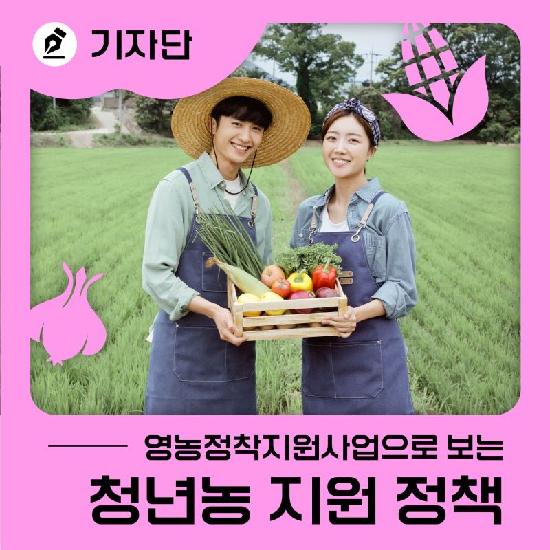 농사, 어디서부터 시작할까? 청년농업인 영농정착지원사업으로 보는 청년농 지원 정책
