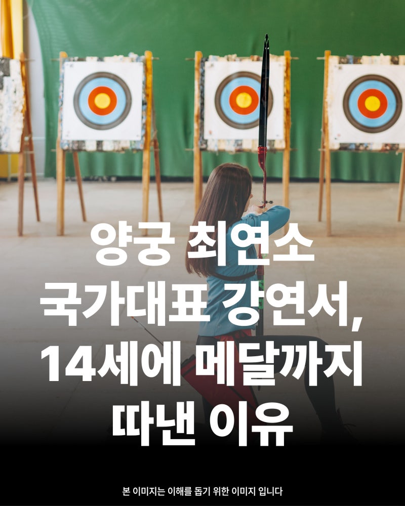 양궁 최연소 국가대표 강연서, 14세에 메달까지 따낸 이유