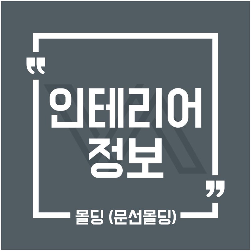 [제주 인테리어] 03. 몰딩의 종류 - 걸레받이
