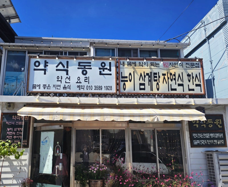 양산한정식맛집 약식동원, 통도사 맛집 근처 정갈하고 아늑한 보양식당