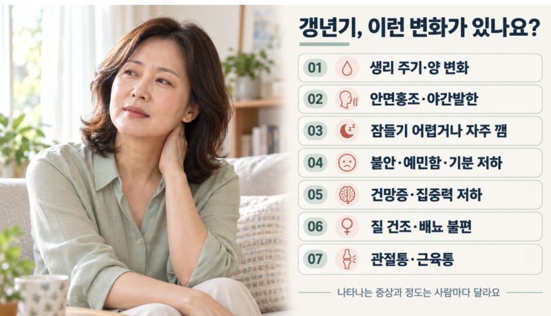 갱년기증상 7가지｜안면홍조·불면증·관절통까지 놓치기 쉬운 신호