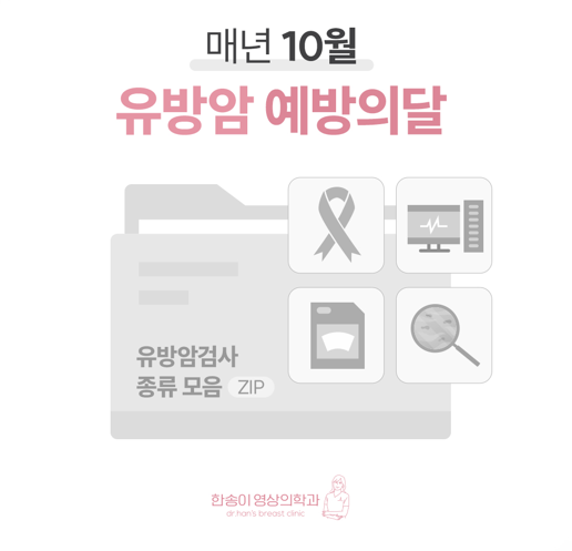 10월 유방암 예방의 달, 유방암 검사 종류 정리