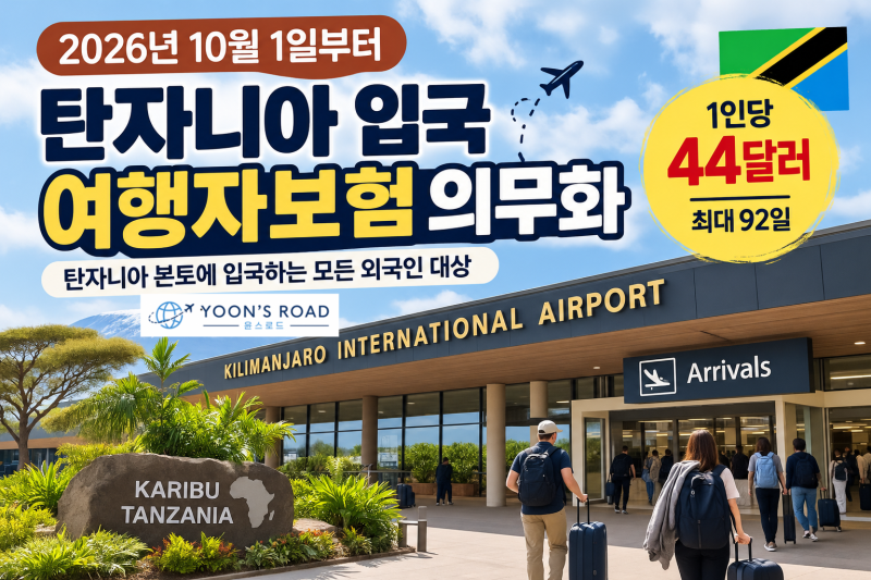 2026년 10월 1일부터 탄자니아 여행자보험 의무화｜보험료 44달러·가입방법