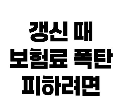 사고금액만 보면 안 됩니다, 자동차보험 다음 해 할증 계산법