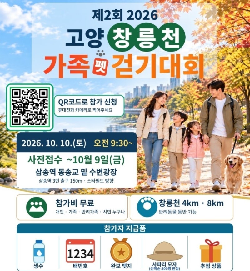 2026 고양 창릉천 가족펫 걷기대회 10월 10일 토요일｜선착순 500명 사파리 모자