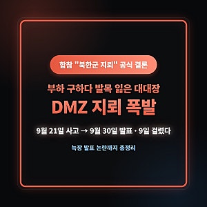 DMZ 북한 지뢰 폭발 총정리 — 부하 구하다 발목 잃은 대대장, 합참 '북한 지뢰' 공식 결론까지....