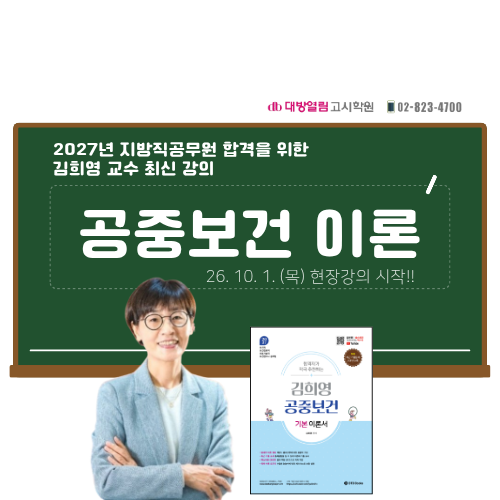2027년 전국 보건직공무원 합격을 위한 김희영 교수의 공중보건 최신 이론강의가 시작되었습....