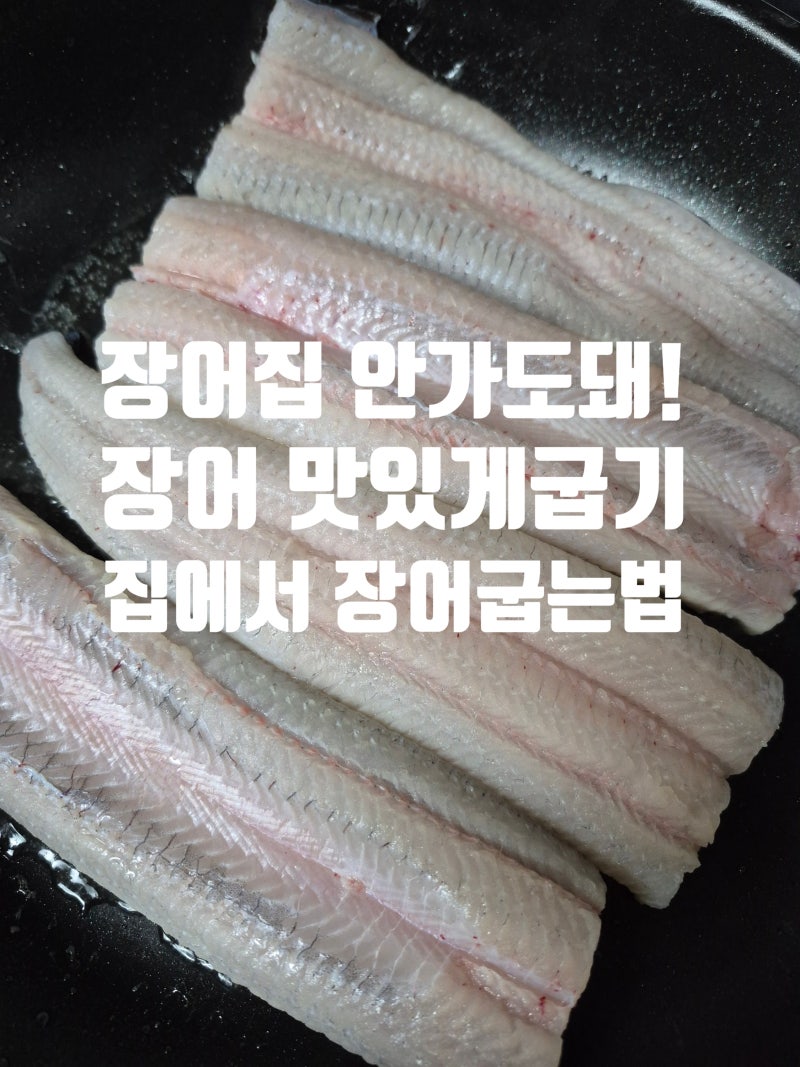 이마트 장보기 후기｜집에서 장어 굽는법, 프라이팬에 이렇게 구우니 꿀맛!