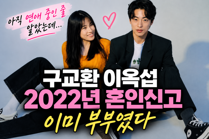구교환 이옥섭 혼인신고, 아직 장기연애 중인 줄 알았는데 이미 2022년부터 부부였다
