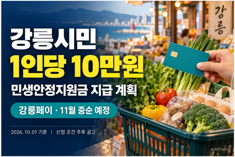 강릉시 민생지원금 1인당 10만원 지급 ! 전 시민 대상·강릉페이·신청 일정과 생활비 활용법
