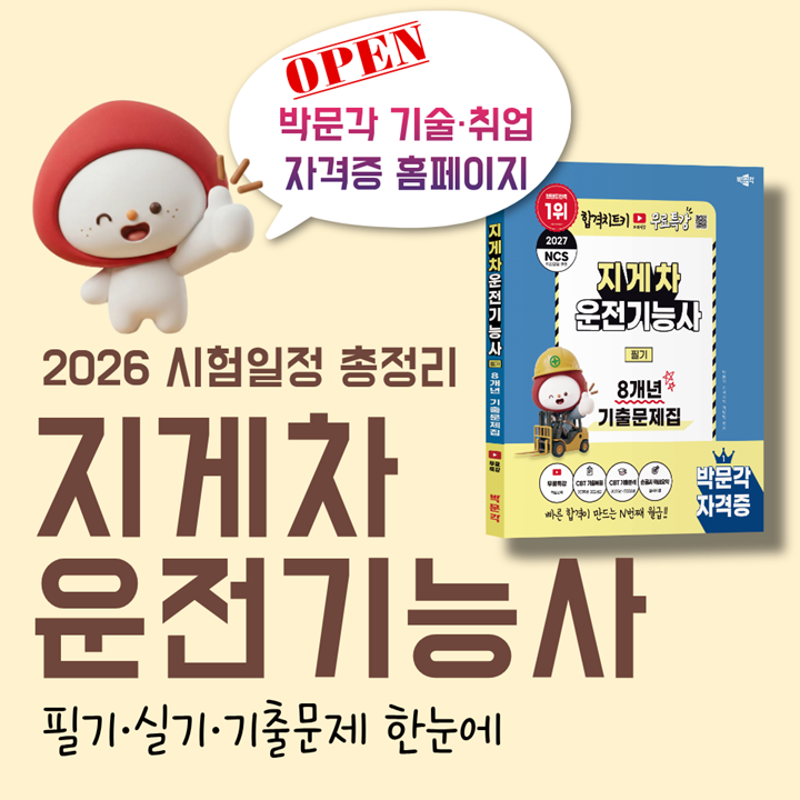 지게차운전기능사 시험일정부터 필기·실기, 기출문제까지 총정리