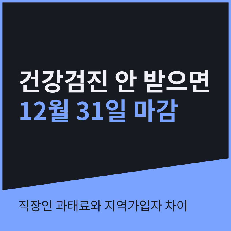 국가건강검진 미수검 불이익 12월 31일까지, 직장인 과태료와 지역가입자 차이