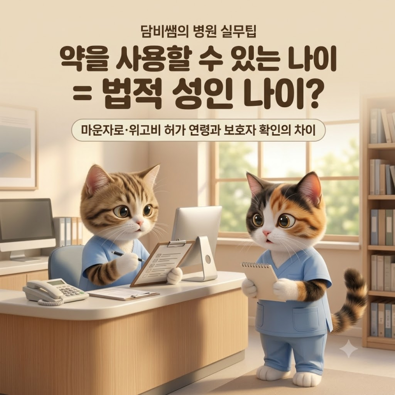 [담비쌤의 병원 실무팁] 만 18세도 마운자로·위고비 처방받을 수 있을까?｜허가 연령과 보호....