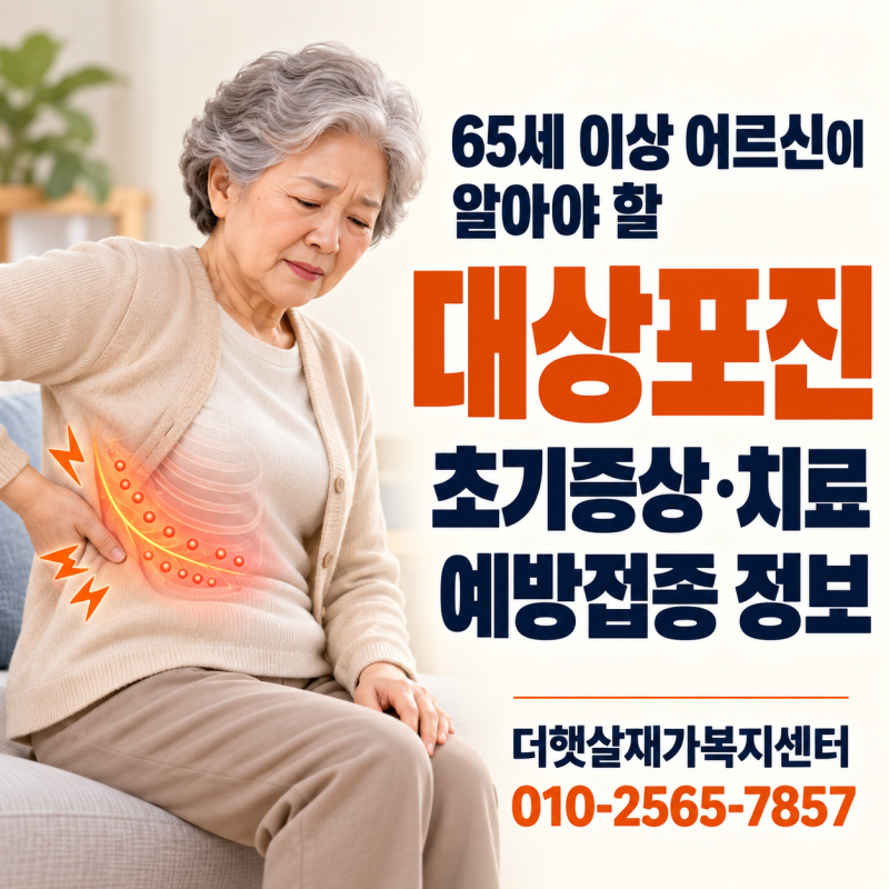 대상포진 초기증상·치료·예방접종, 65세 이상 어르신이 알아야 할 정보 | 대전 판암동, 용운....