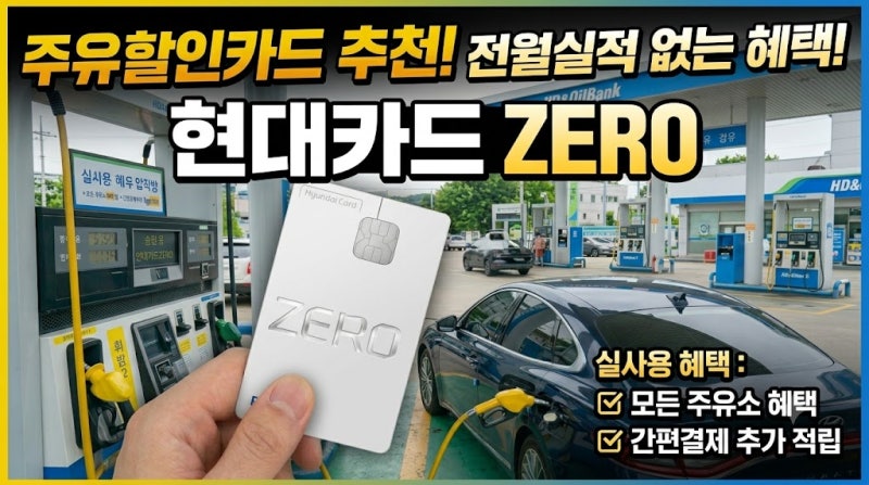 주유할인카드 추천 전월실적 없는 현대카드ZERO 실사용 혜택 총정리