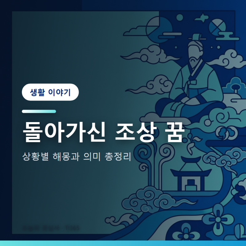 꿈해몽 - 돌아가신 조상 꿈 해몽과 상황별 의미 총정리 [생활]