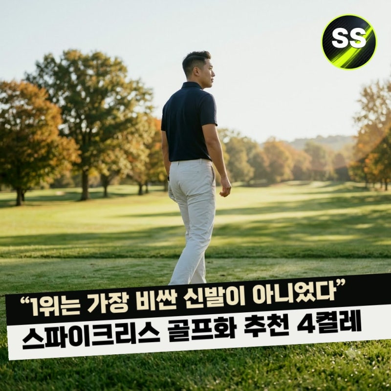 "1위는 가장 비싼 신발이 아니었다" 스파이크리스 골프화 추천 4켤레