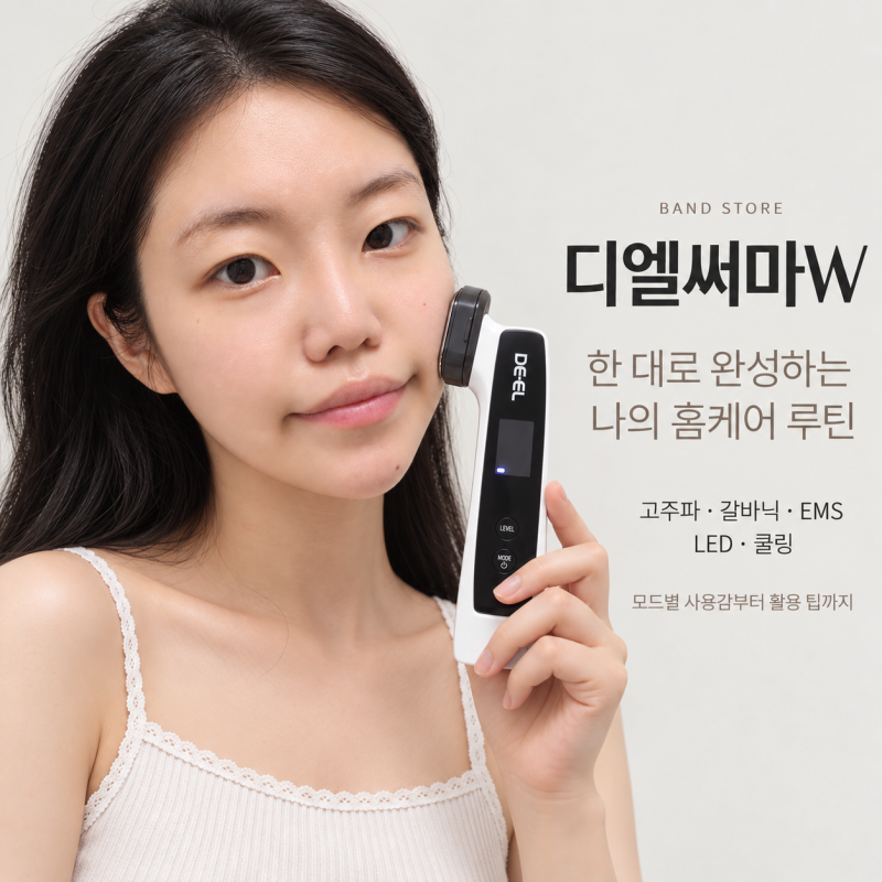 [뷰티디바이스추천] 회사 동료가 "너 경락 받고 왔어?" 물어본 이유 밴드스토어 디엘써마W 고....