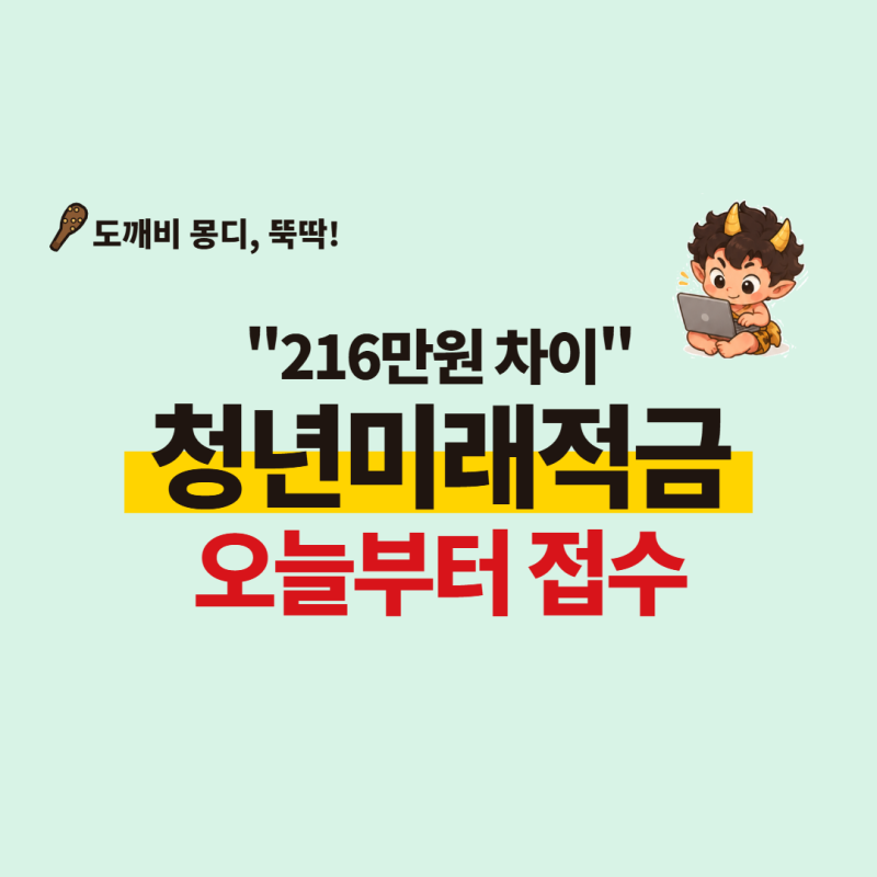 청년미래적금 '월 50만원 저축'...기여금이 갈리는 이유