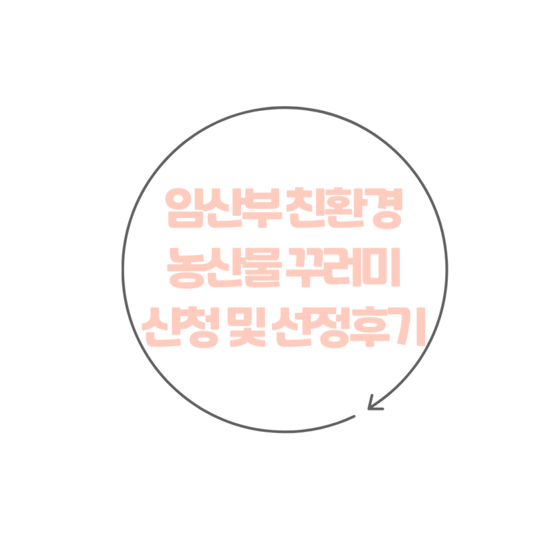 임산부 친환경 농산물 꾸러미 신청 경기도 추가접수 선정 후기