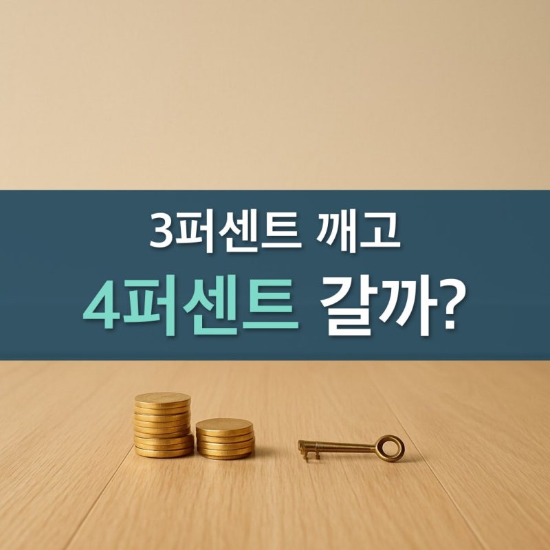 "4퍼센트 나왔다며?" 예금 깨고 갈아탄 사람 정기예금금리비교 손익 갈린 숫자
