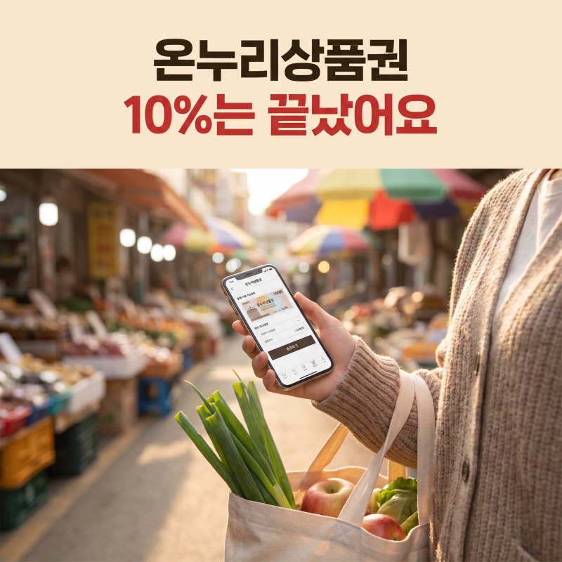 온누리상품권 할인 구매 방법｜10% 아니라 7%입니다