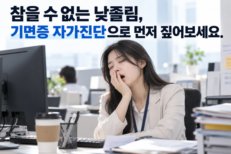 참을 수 없는 낮졸림, 기면증 자가진단으로 먼저 짚어보세요.
