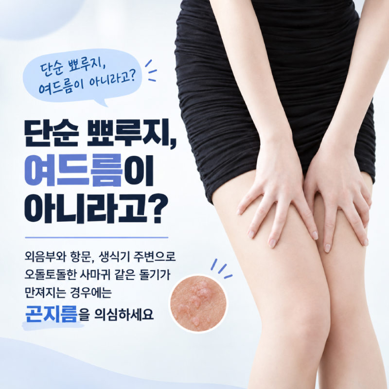 질에 여드름? 곤지름일 수도 있을까? 초기증상과 구별법