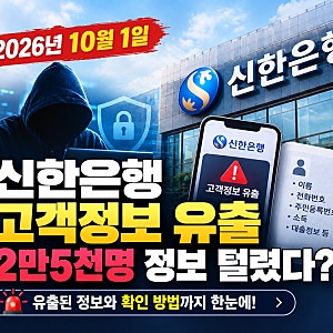 신한은행 "2만5000명 고객정보 유출…손해 전액 보상"