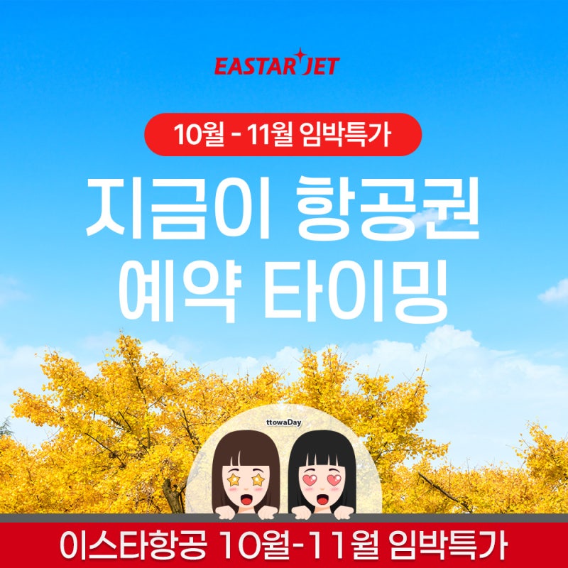 [이스타항공] 10월~11월 임박특가 항공권 이벤트