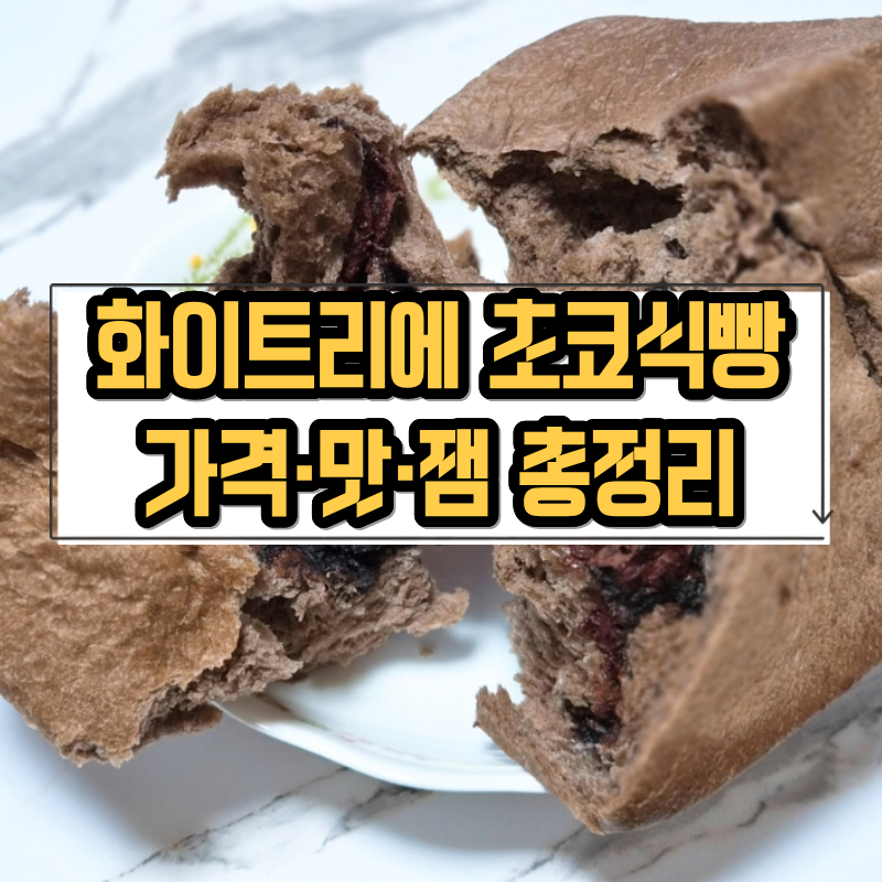 화이트리에 초코식빵 솔직후기 잼 추천 총정리 2026
