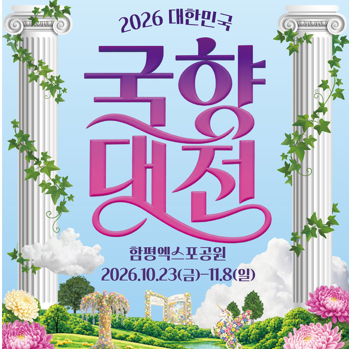 2026 함평 국향(국화) 대전 총정리ㅣ10% 할인·입장료·축제쿠폰, 가수 성리, 이용, 김기태, KCM, ....