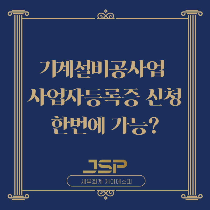 [건설업 세무사] 기계설비공사업 사업자등록증 신청( 건설업면허, 법인설립등기 한번에 가능....