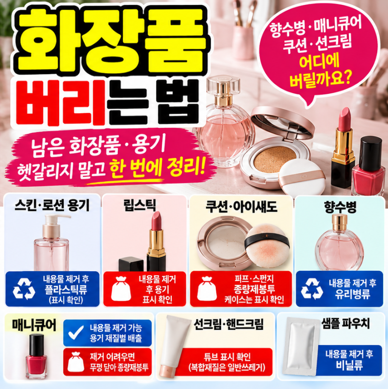 화장품 버리는 법｜남은 화장품·립스틱·쿠션·향수·매니큐어 분리수거 총정리