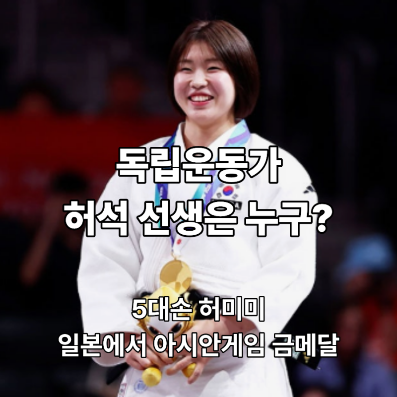 독립운동가 허석 선생은 누구? 5대손 허미미, 일본에서 아시안게임 금메달
